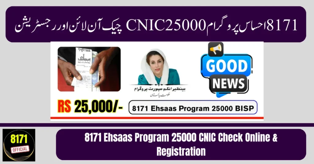 8171 Ehsaas Program 25000 CNIC Check Online & Registration