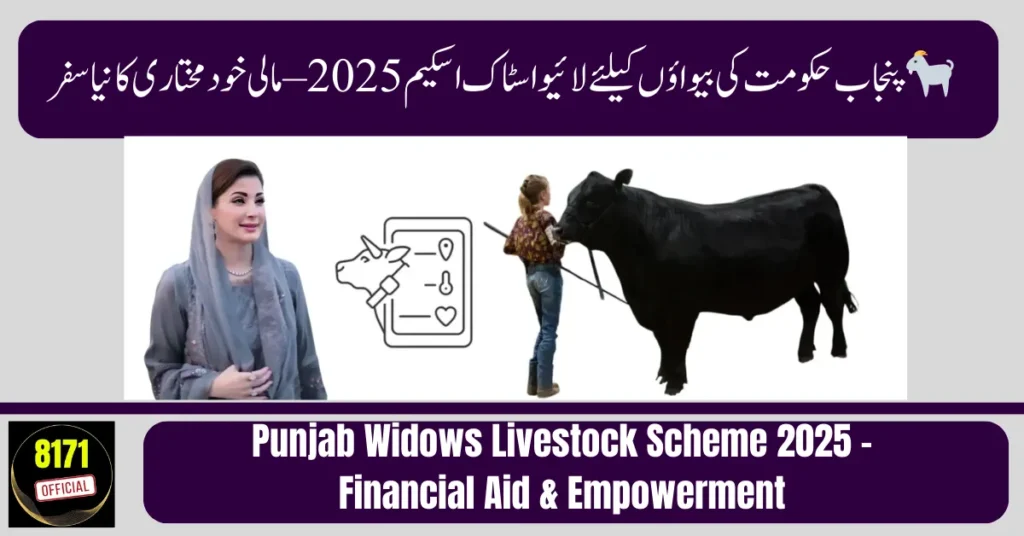 { "@context": "https://schema.org", "@type": "FAQPage", "mainEntity": [ { "@type": "Question", "name": "Who is eligible for the livestock program?", "acceptedAnswer": { "@type": "Answer", "text": "Only widowed women living in Punjab with valid CNIC are eligible." } }, { "@type": "Question", "name": "What type of livestock will be provided?", "acceptedAnswer": { "@type": "Answer", "text": "Beneficiaries may receive goats, cows, or hens depending on quota allocation." } }, { "@type": "Question", "name": "How do I apply for the program?", "acceptedAnswer": { "@type": "Answer", "text": "You can apply online through the Punjab Livestock Department portal or visit the nearest office." } }, { "@type": "Question", "name": "Is there any registration fee?", "acceptedAnswer": { "@type": "Answer", "text": "No, the registration and livestock distribution are completely free." } }, { "@type": "Question", "name": "How will I know if my application is approved?", "acceptedAnswer": { "@type": "Answer", "text": "Applicants will receive SMS confirmation after successful verification." } }, { "@type": "Question", "name": "Can beneficiaries of other schemes also apply?", "acceptedAnswer": { "@type": "Answer", "text": "No, women already receiving benefits under similar livestock programs are not eligible." } } ] }