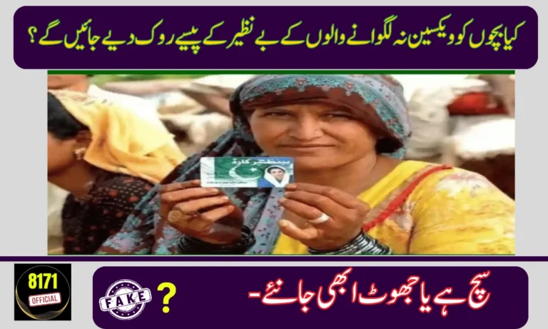 Fact Check: Viral Notification Linking Cancer Vaccine to BISP Payments is Fake